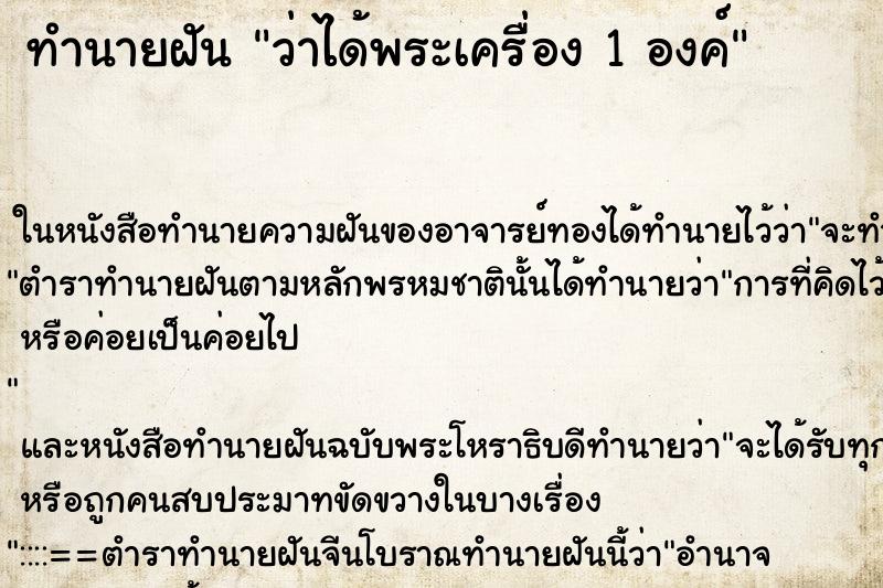 ทำนายฝันว่าได้พระเครื่อง1องค์ ทำนายฝันทำนายฝันว่าได้พระเครื่อง1องค์